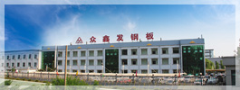 山東眾鑫發(fā)板業有限公司